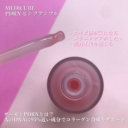 PDRNピンクアンプル PDRN 10,000ppm配合/MEDICUBE/美容液を使ったクチコミ(2枚目)