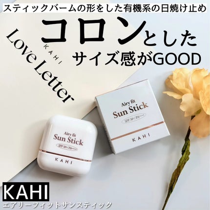 エアリーフィットサンスティック/KAHI/日焼け止めスティックを使ったクチコミ(1枚目)