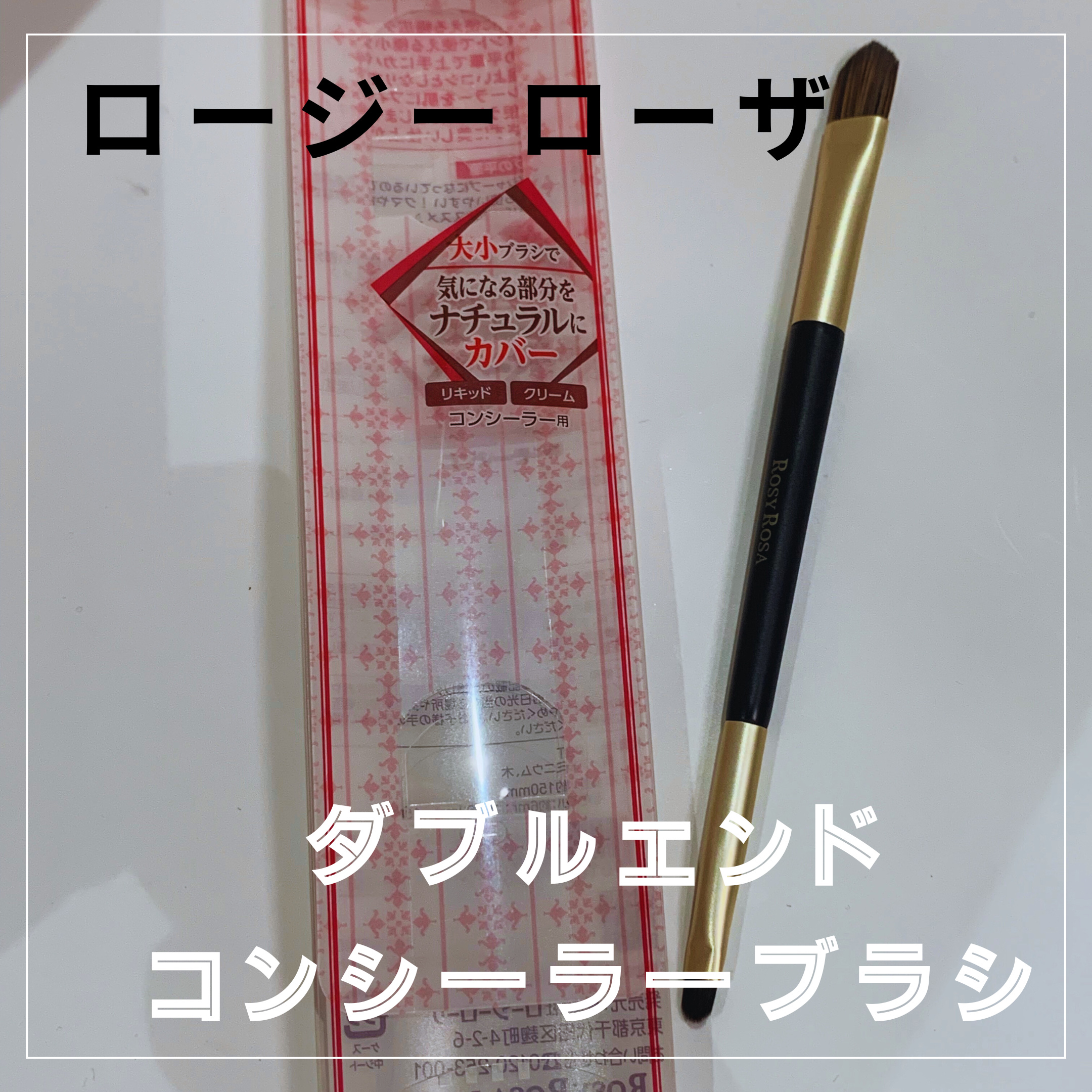 ダブルエンドコンシーラーブラシ/ロージーローザ/メイクブラシを使ったクチコミ（1枚目）