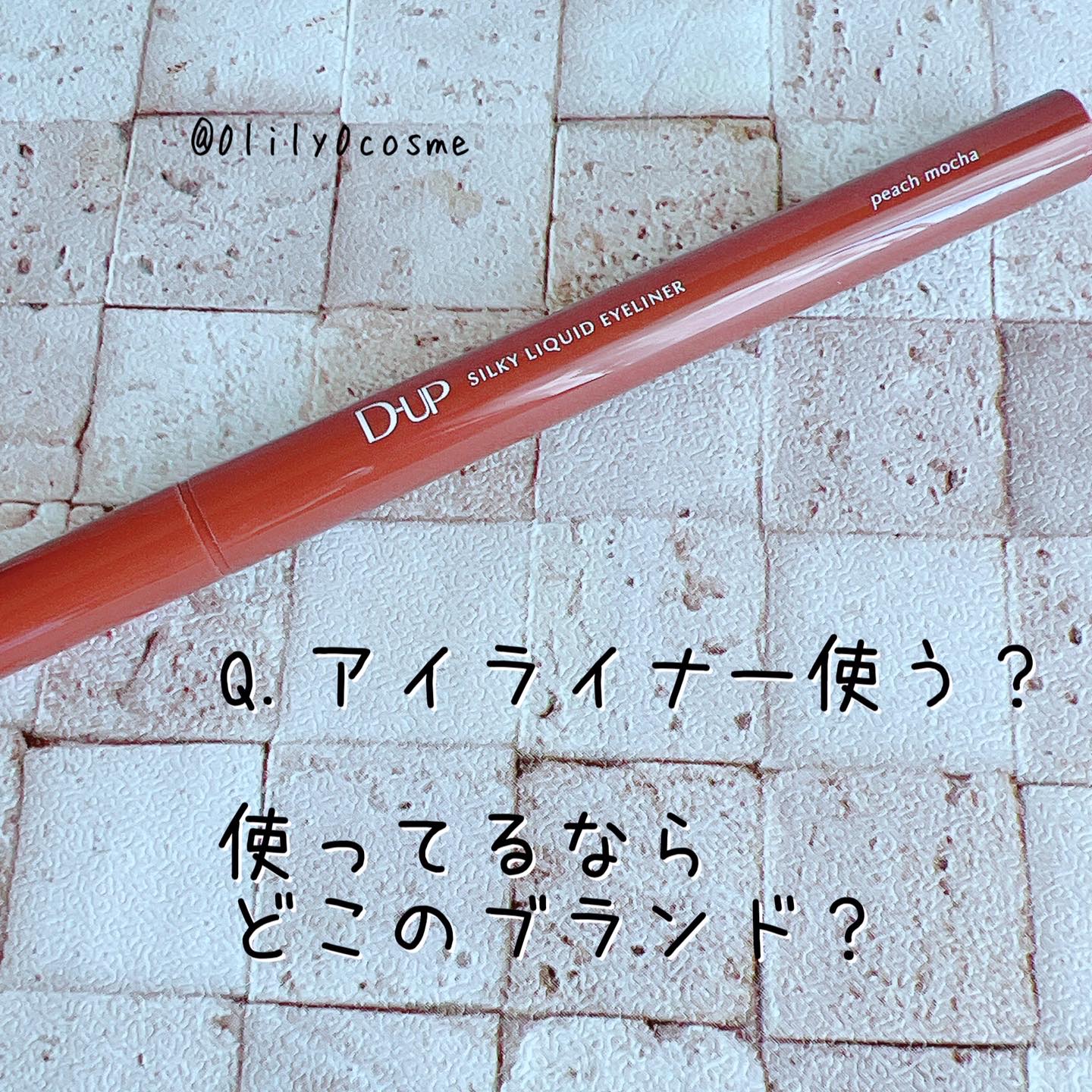 シルキーリキッドアイライナーWP/D-UP/リキッドアイライナーを使ったクチコミ（3枚目）