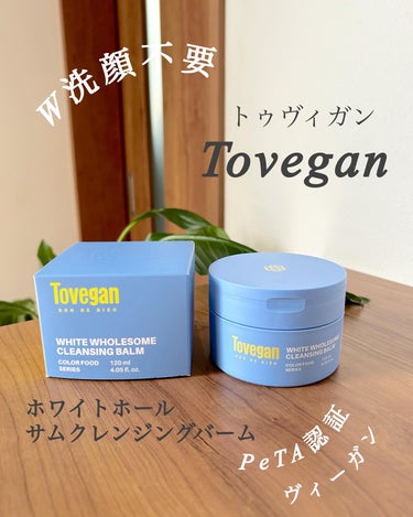 Tovegan カラーフードシリーズホワイトホールサムクレンジングバームのクチコミ「Tovegan
カラーフードシリーズ
ホワイトホールサムクレンジングバーム
120ml 260.....」（1枚目）