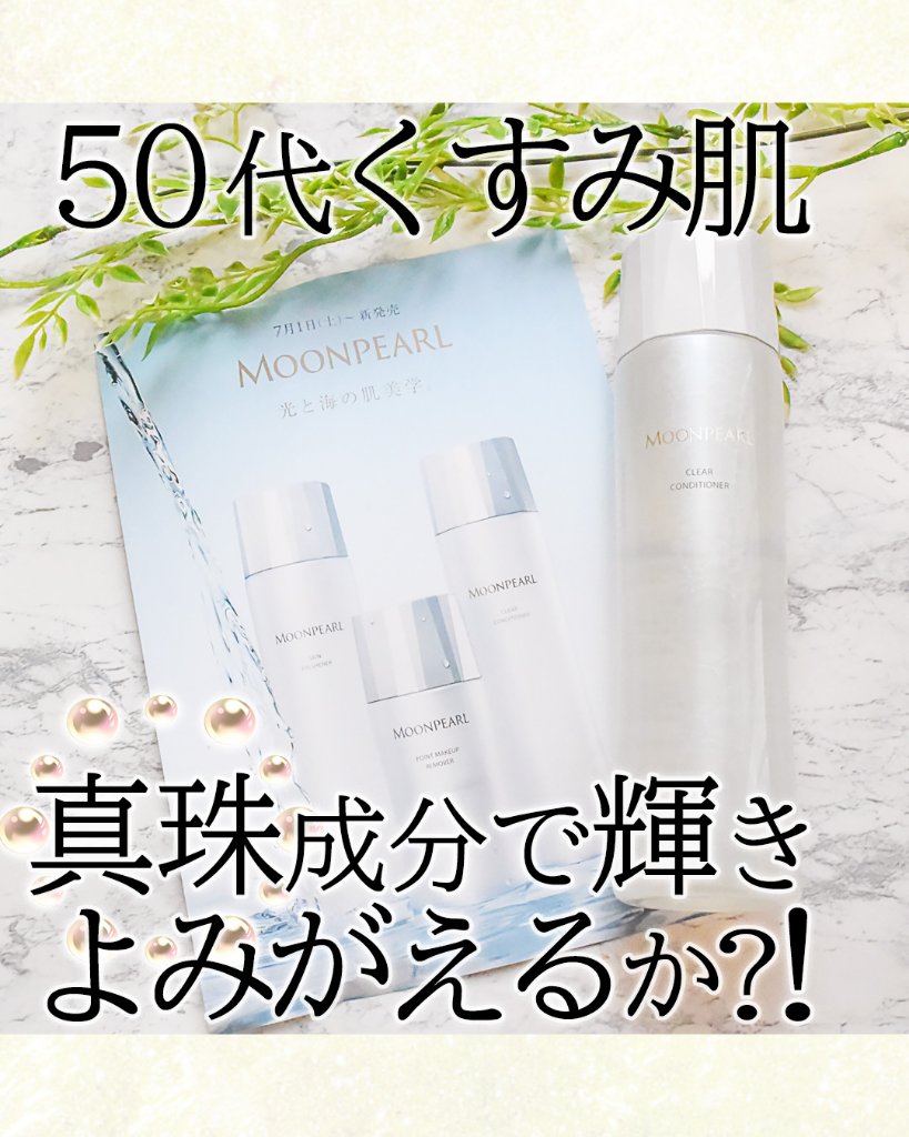 ムーンパール クリアコンディショナー/ミキモト コスメティックス/ブースター・導入液を使ったクチコミ（1枚目）