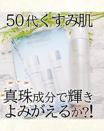 ムーンパール クリアコンディショナー/ミキモト コスメティックス/ブースター・導入液を使ったクチコミ(1枚目)