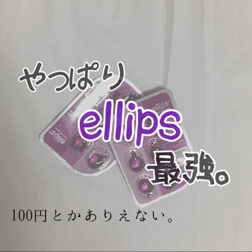 ヘアーオイル【トリートメント】/ellips/ヘアオイルを使ったクチコミ(1枚目)