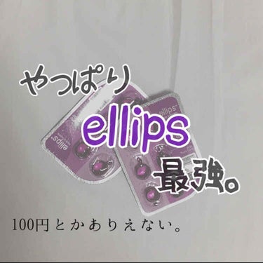 ヘアーオイル【ニュートリカラー】/ellips/ヘアオイルを使ったクチコミ（1枚目）