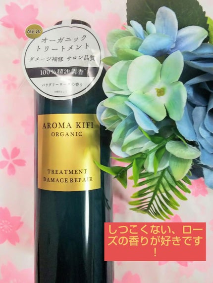 オーガニック シャンプー/トリートメント<ダメージリペア>/AROMA KIFI/シャンプー・コンディショナーを使ったクチコミ(1枚目)