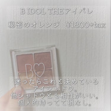 b idol THE アイパレRのクチコミ「【all¥2000以下😳安心と信頼しかないオレンジコスメ🍊】



*:・゜。*:・゜*:・゜.....」（3枚目）