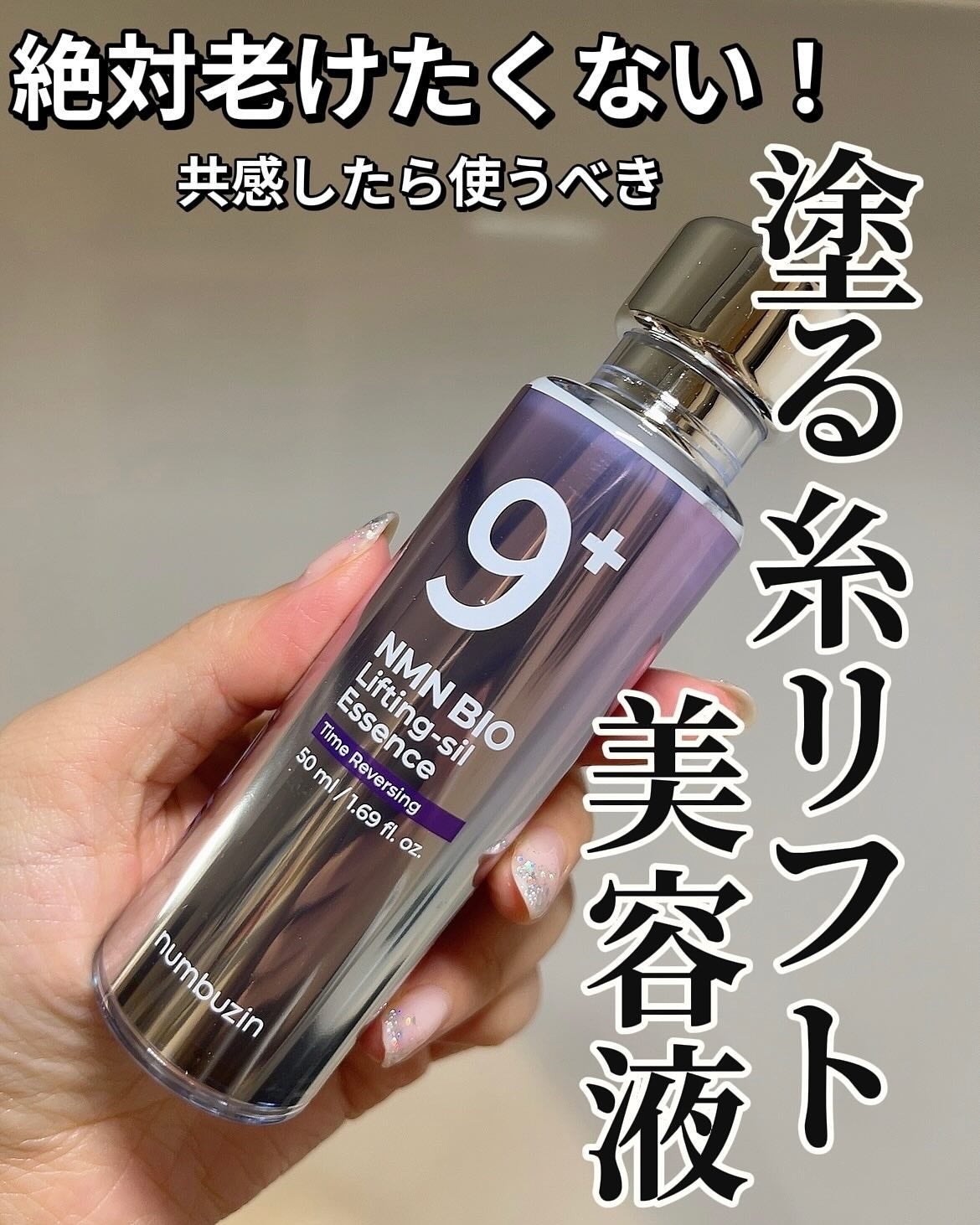 9番 NMNバイオリフト濃縮美容液/numbuzin/美容液を使ったクチコミ(1枚目)
