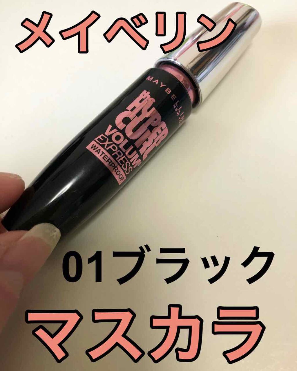ボリューム エクスプレス ハイパーカール ウォータープルーフ N/MAYBELLINE NEW YORK/マスカラを使ったクチコミ(1枚目)