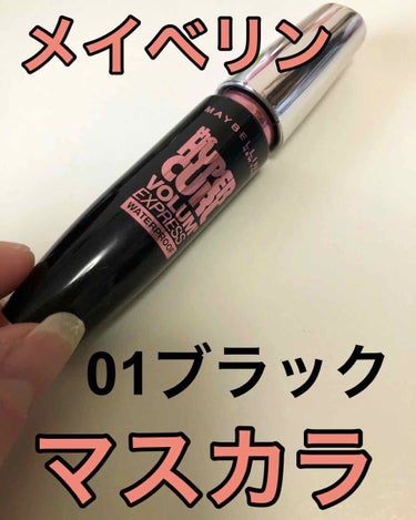 ボリューム エクスプレス ハイパーカール ウォータープルーフ N/MAYBELLINE NEW YORK/マスカラを使ったクチコミ（1枚目）