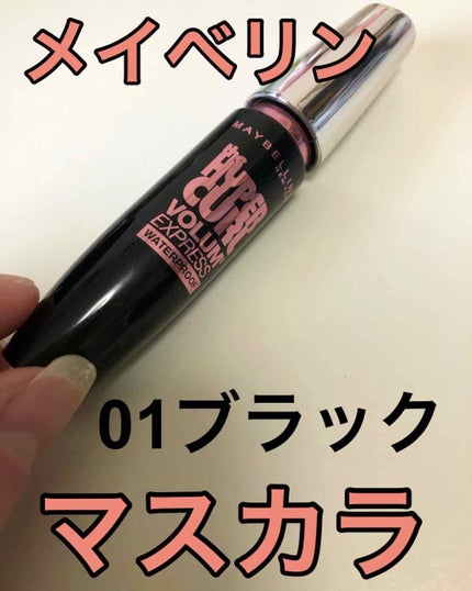 ボリューム エクスプレス ハイパーカール ウォータープルーフ N/MAYBELLINE NEW YORK/マスカラを使ったクチコミ(1枚目)