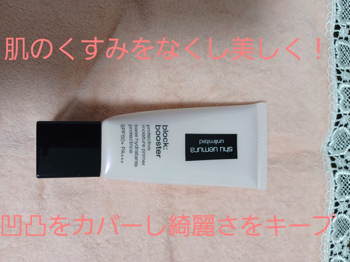 アンリミテッド ブロック：ブースター サクラ ピンク/shu uemura/化粧下地を使ったクチコミ（1枚目）
