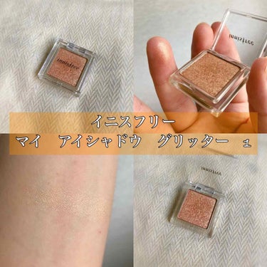 innisfree
マイアイシャドウ グリッター　1


こちらは、ベージュ、イエロー、シルバーなどのラメが煌めく肌馴染みの良いグリッターです♪

“グリッター”と聞くと、大粒ラメがゴロゴロ入ってい
て