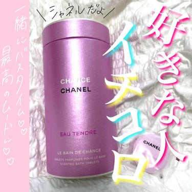 チャンス オー タンドゥル バス タブレット/CHANEL/入浴剤を使ったクチコミ（1枚目）