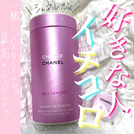 チャンス オー タンドゥル バス タブレット/CHANEL/保湿系入浴剤を使ったクチコミ(1枚目)