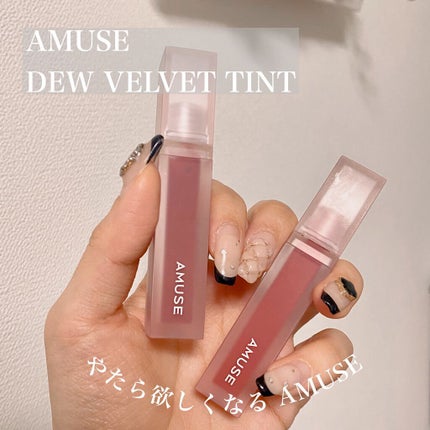 デュー ベルベット/AMUSE/口紅を使ったクチコミ(1枚目)