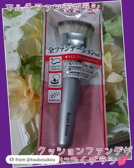 マルチファンデブラシ /ロージーローザ/メイクブラシを使ったクチコミ(1枚目)