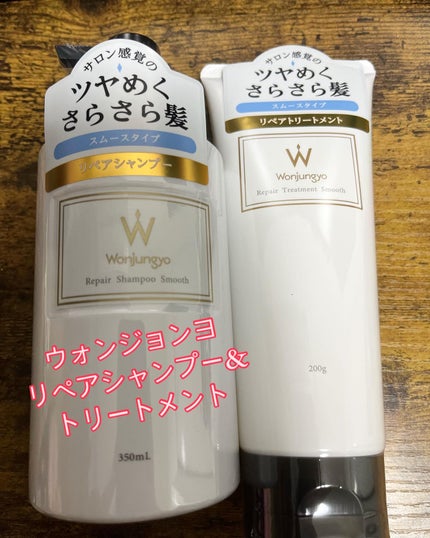 ウォンジョンヨ リペアシャンプー スムース/リペアトリートメント スムース/Wonjungyo/市販シャンプーを使ったクチコミ(1枚目)