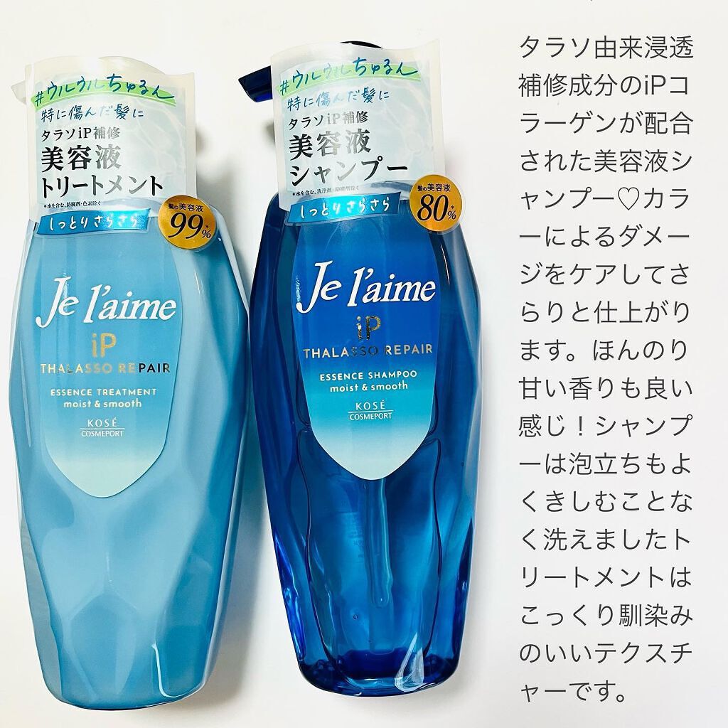 iP タラソリペア 補修美容液 シャンプー/トリートメント (モイスト&スムース)/Je l'aime/市販シャンプーを使ったクチコミ(2枚目)