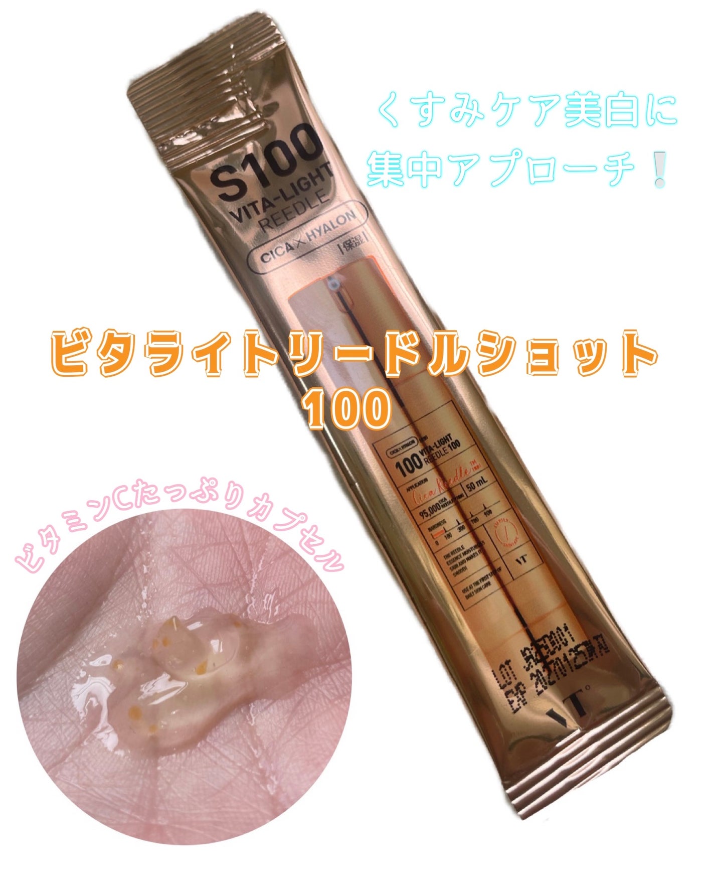 S100 ビタライトリードル/VT/美容液を使ったクチコミ(1枚目)