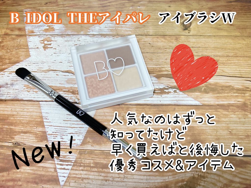 THE アイパレR/b idol/アイシャドウパレットを使ったクチコミ（1枚目）