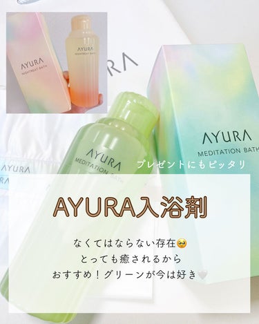 ナイトリートバス 300ml/AYURA/入浴剤を使ったクチコミ（1枚目）