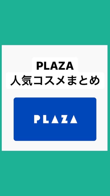 まめきち on LIPS 「今回はPLAZAに行ったら絶対買うべき！！オススメアイテムを紹..」（1枚目）