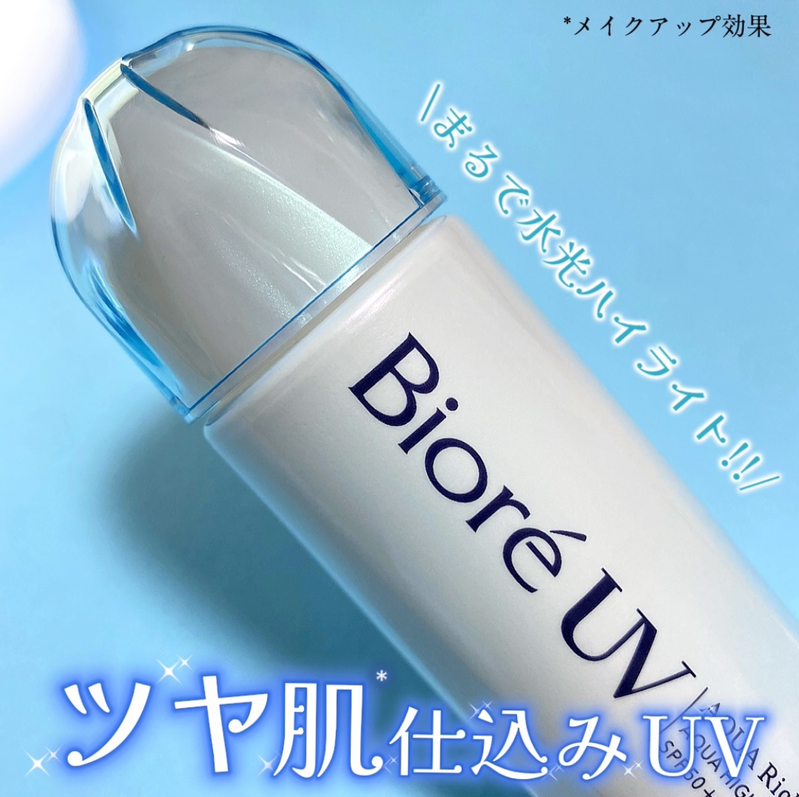 ビオレUV　アクアリッチ　アクアハイライトローション（水層ハイライトUV）/ビオレ/日焼け止めローションを使ったクチコミ（1枚目）