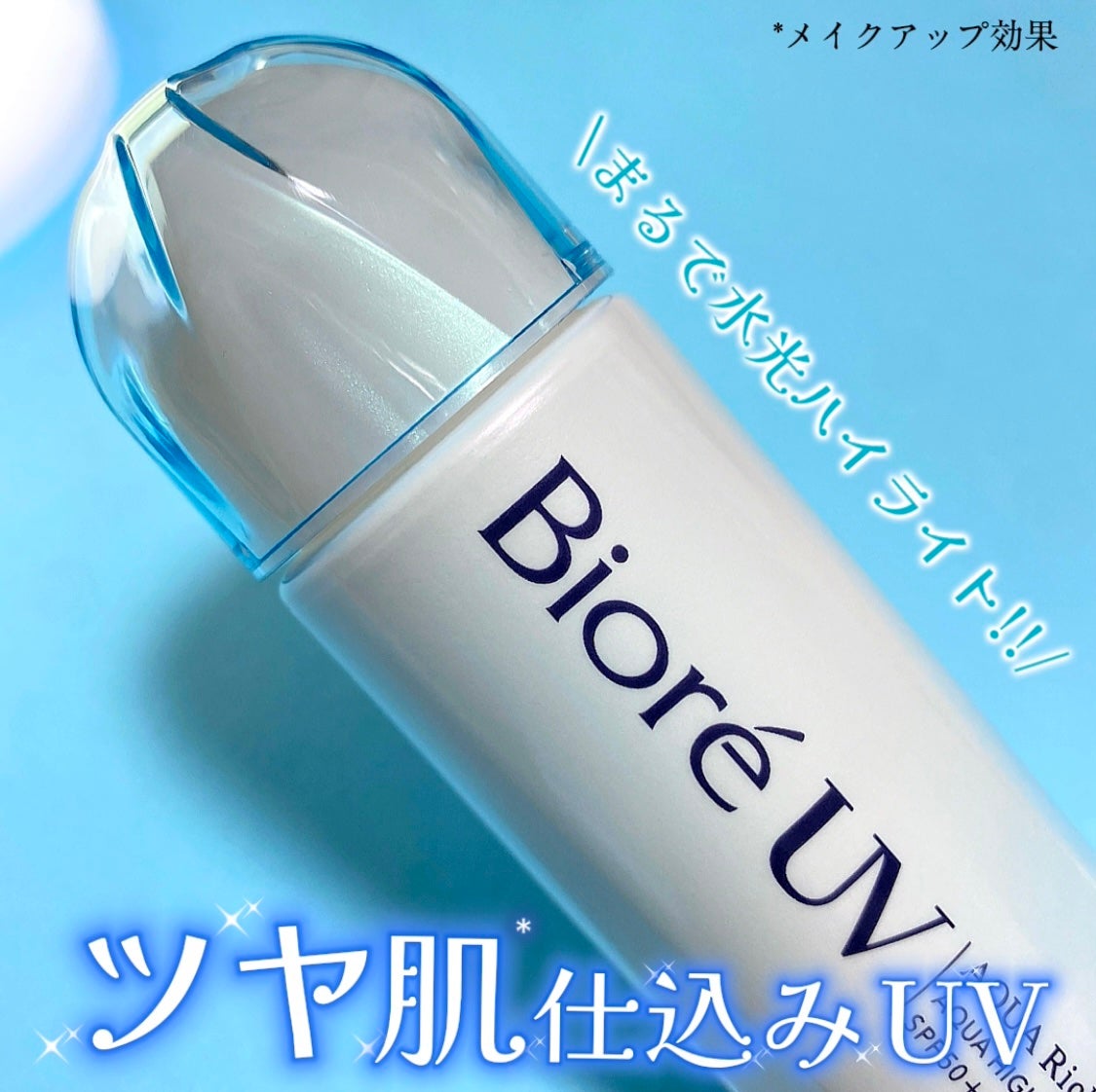 ビオレUV アクアリッチ アクアハイライトローション(水層ハイライトUV)/ビオレ/日焼け止めローションを使ったクチコミ(1枚目)