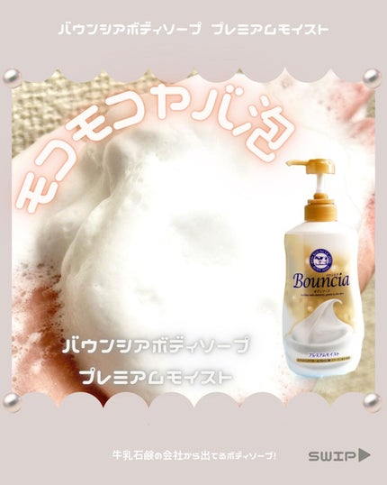 バウンシア ボディソープ プレミアムモイスト<しっとりタイプ>/Bouncia/ボディソープを使ったクチコミ(1枚目)