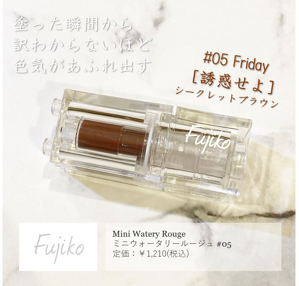 ミニウォータリールージュ/Fujiko/口紅を使ったクチコミ(1枚目)