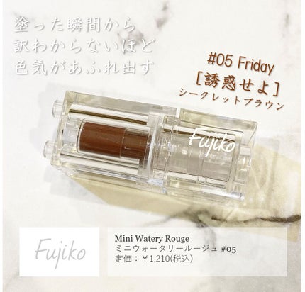 ミニウォータリールージュ/Fujiko/口紅を使ったクチコミ(1枚目)