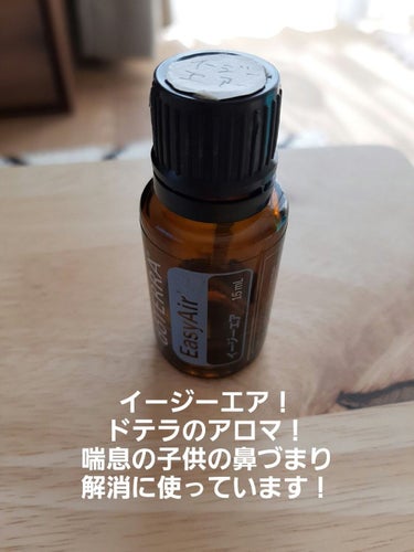 イージーエア/doTERRA/その他を使ったクチコミ（1枚目）