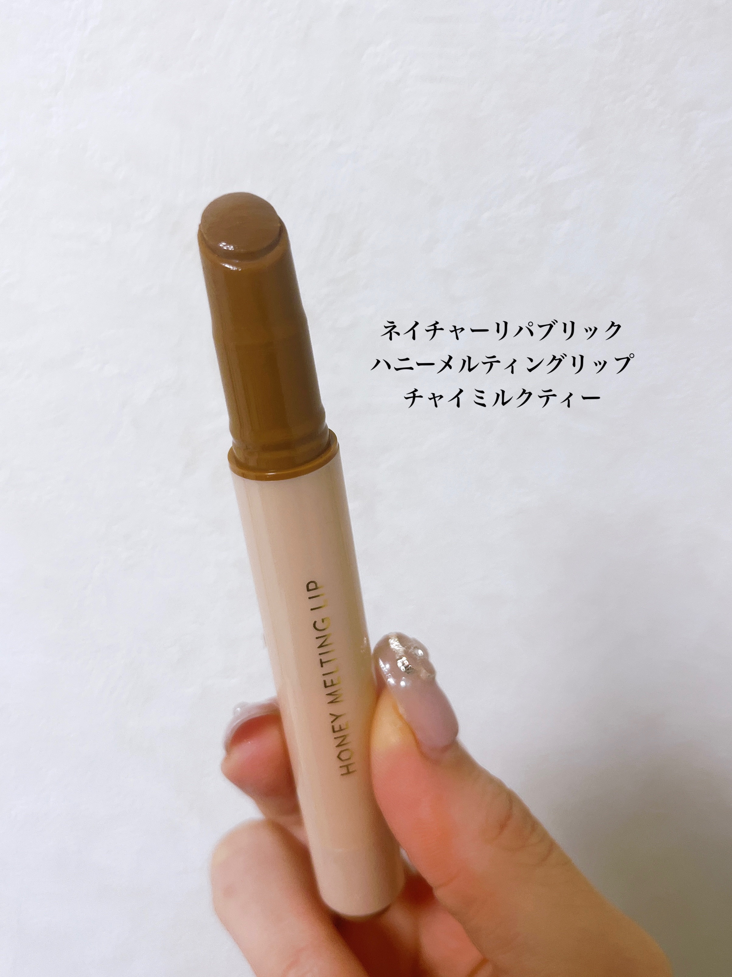 ハニーメルティングリップ 06 チャイミルクティー/ネイチャーリパブリック/口紅を使ったクチコミ（2枚目）