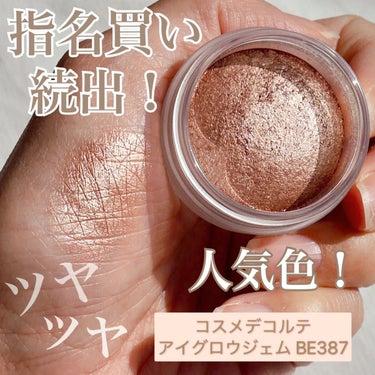 アイグロウ ジェム BE387/DECORTÉ/ジェル・クリームアイシャドウを使ったクチコミ（1枚目）