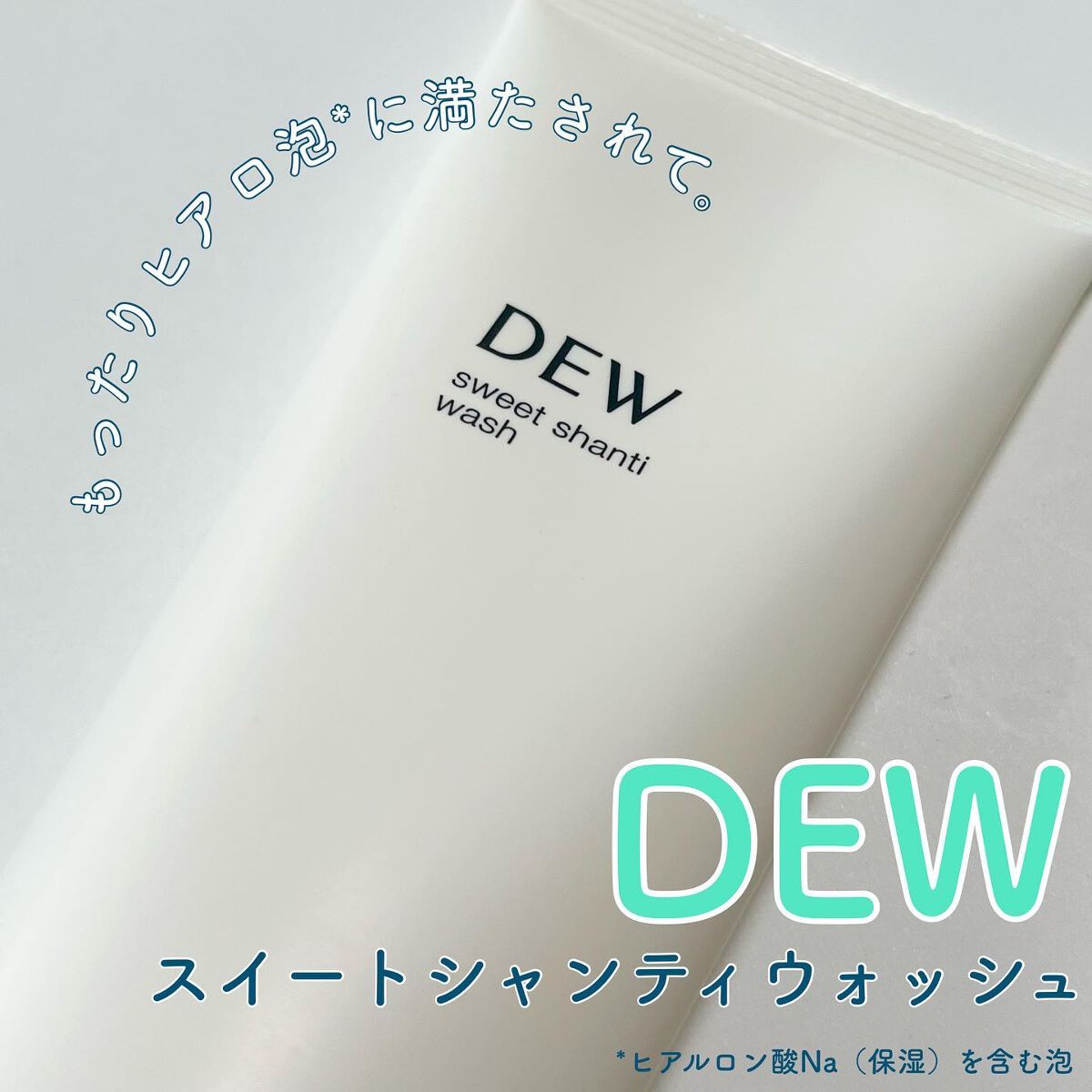 スイートシャンティウォッシュ/DEW/洗顔フォームを使ったクチコミ（1枚目）
