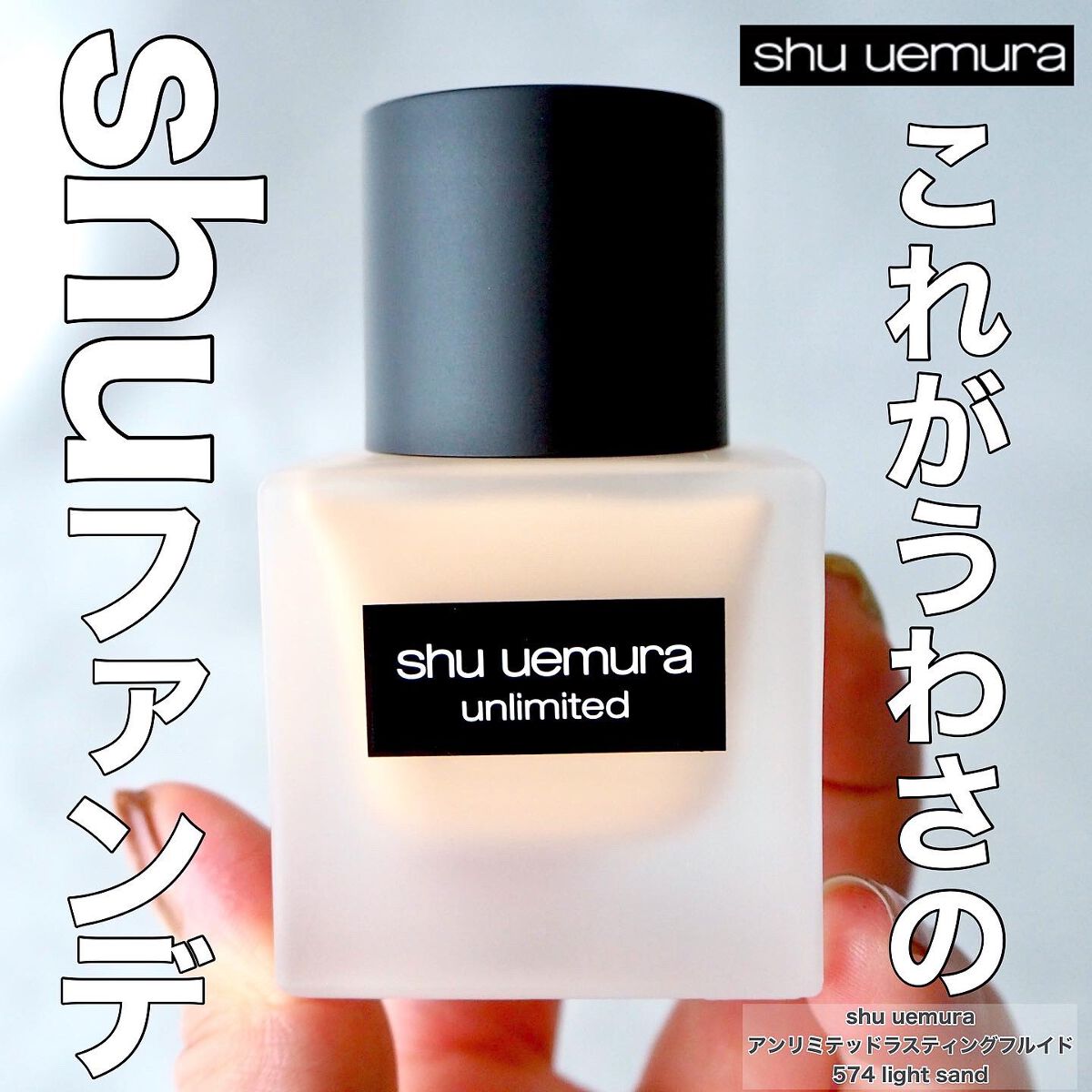 （旧）アンリミテッド ラスティング フルイド/shu uemura/リキッドファンデーションを使ったクチコミ（1枚目）