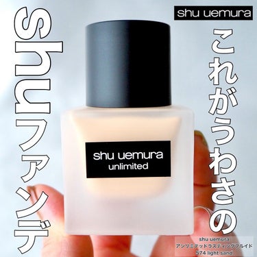 shu uemura アンリミテッド ラスティング フルイドのクチコミ「＼ロングラスティングといえば！shu uemuraのリキッドファンデーション／


気になって.....」（1枚目）