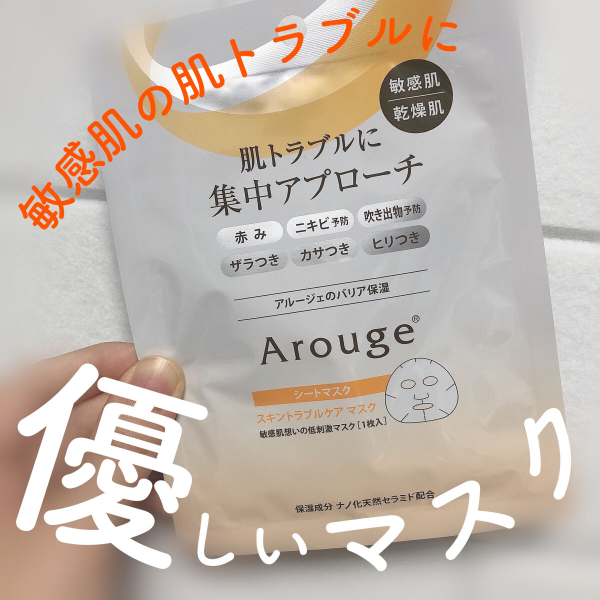 スキントラブルケア マスク/アルージェ/シートマスク・パックを使ったクチコミ（1枚目）