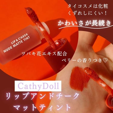 リップアンドチーク ヌードマットティント 05 ソフトリーピーチ(Softly Peach)/CathyDoll/口紅を使ったクチコミ（2枚目）