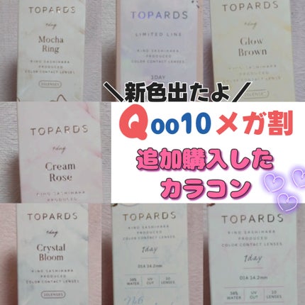 TOPARDS 1day/TOPARDS/ワンデー(1DAY)カラコンを使ったクチコミ(1枚目)
