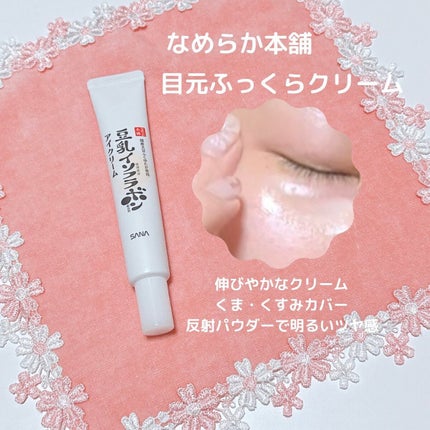 目元ふっくらクリーム NC/なめらか本舗/アイケア・アイクリームを使ったクチコミ(1枚目)