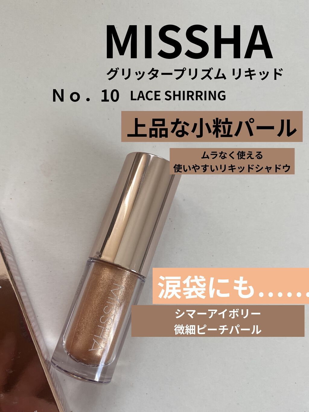 グリッタープリズム リキッド/MISSHA/グリッターを使ったクチコミ（1枚目）