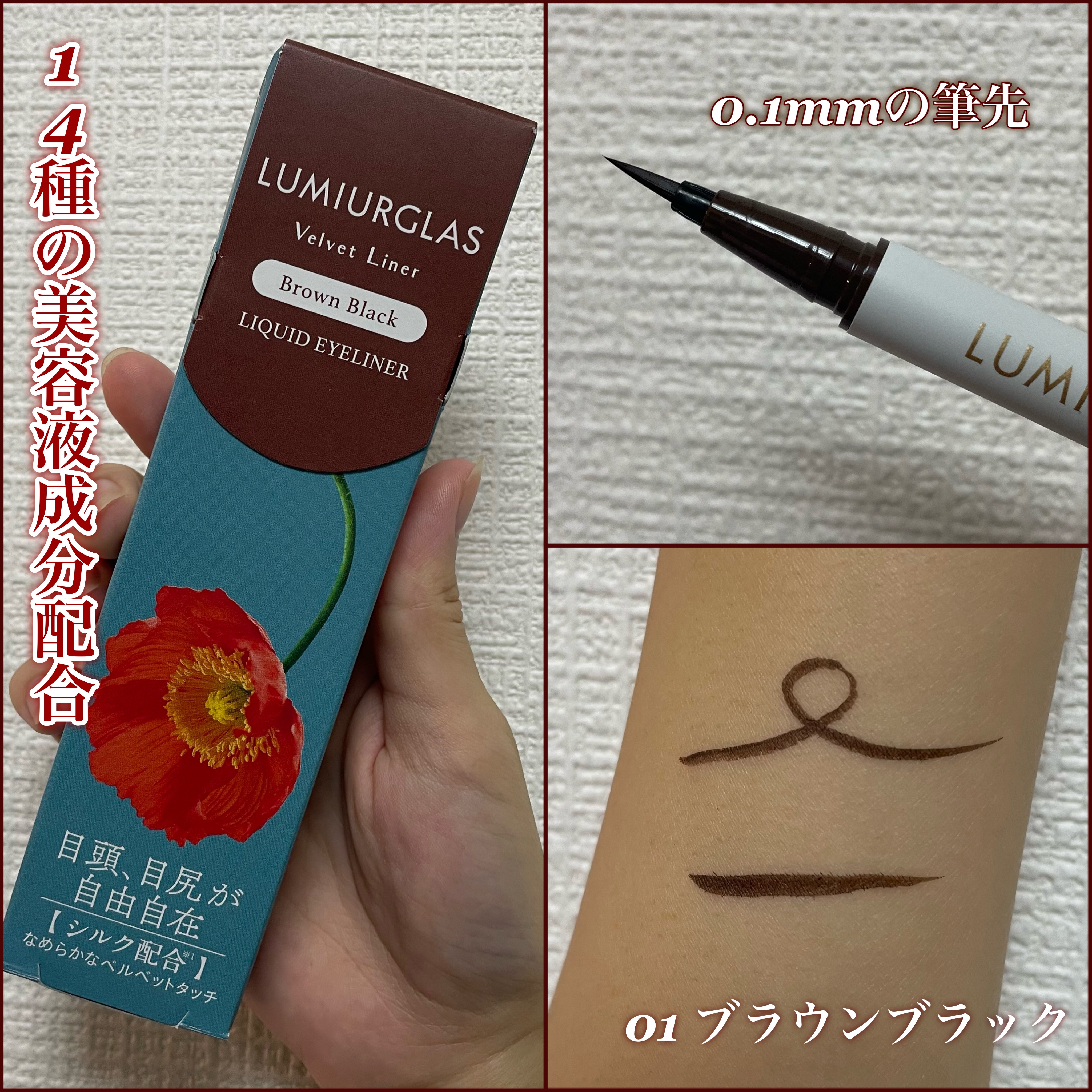 ︴LUMIURGLAS ベルベットライナー 
　　　　　　　　　01  ブラウンブラック   ︴

✔︎“0.1mm”の極細筆先

✔︎14種の美容液成分配合でメイク中の目元もケア

・8種の天然由来フラワーセラム
センチフォリアバラ花エキ