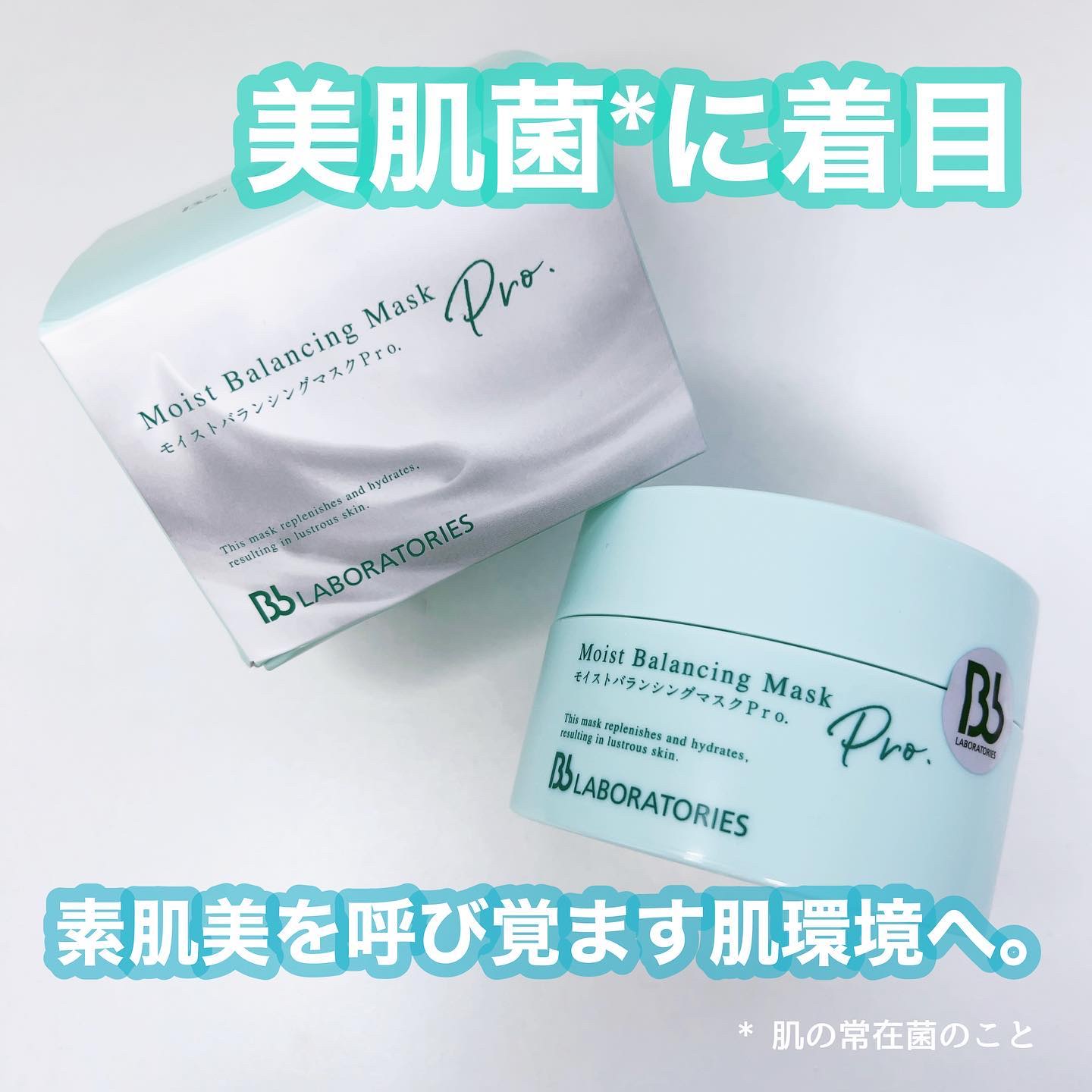モイストバランシングマスクPro．/ビービーラボラトリーズ/洗い流すパック・マスクを使ったクチコミ（1枚目）