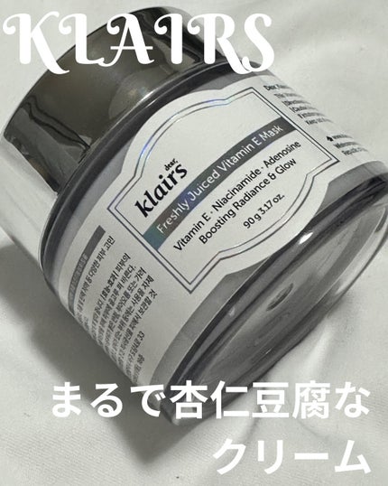 フレッシュリージュースドビタミンEマスク(90g)/Klairs/フェイスクリームを使ったクチコミ(1枚目)