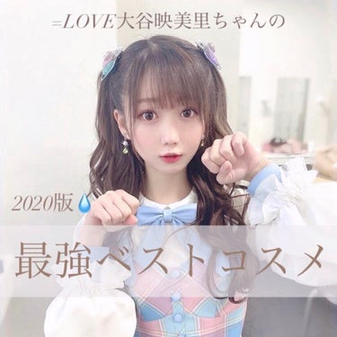 3しゃい on LIPS 「=LOVE大谷映美里ちゃんのベストコスメ🏹🤍もうすぐ2021年..」（1枚目）