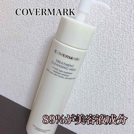 トリートメント クレンジング ミルク/COVERMARK/ミルククレンジングを使ったクチコミ(1枚目)