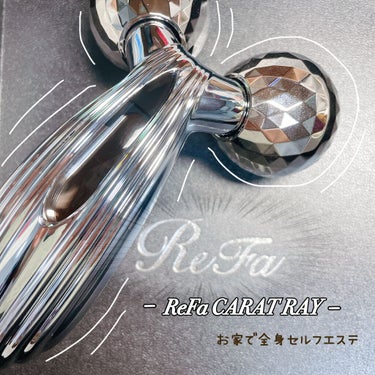 ReFa CARAT RAY/ReFa/ボディケア美容家電を使ったクチコミ（1枚目）