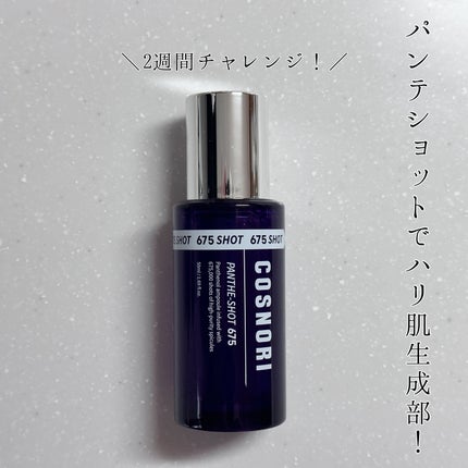 パンテショット675/COSNORI/美容液を使ったクチコミ(1枚目)